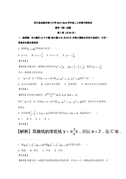 四川省成都市第七中学2017-2018学年高二上学期半期考试数学(理)试题含解析