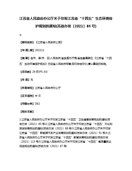 江苏省人民政府办公厅关于印发江苏省“十四五”生态环境保护规划的通知(苏政办发〔2021〕84号)