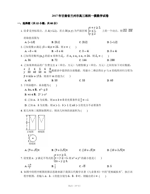 2017年甘肃省兰州市高三理科一模数学试卷