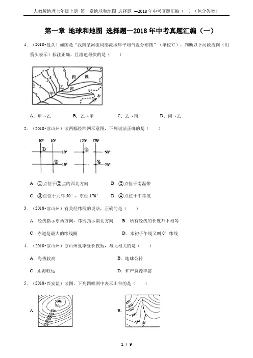 人教版地理七年级上册 第一章地球和地图 选择题 —2018年中考真题汇编(一)(包含答案)