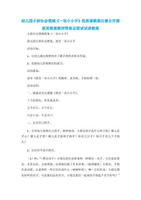 幼儿园小班社会领域《一双小小手》优质课教案比赛公开课获奖教案教师资格证面试试讲教案