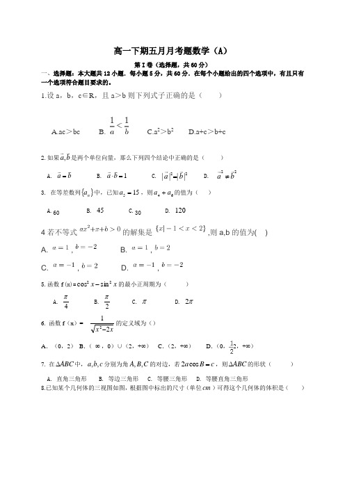 四川省彭州中学高一5月月考数学试题(火箭、重点班)