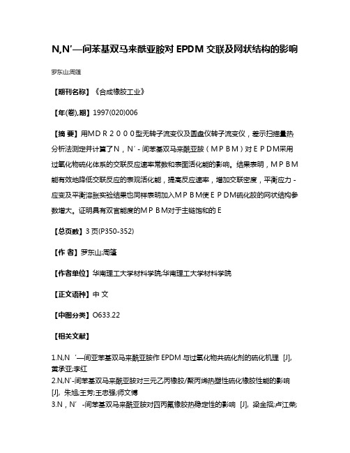 N,N′—间苯基双马来酰亚胺对EPDM交联及网状结构的影响