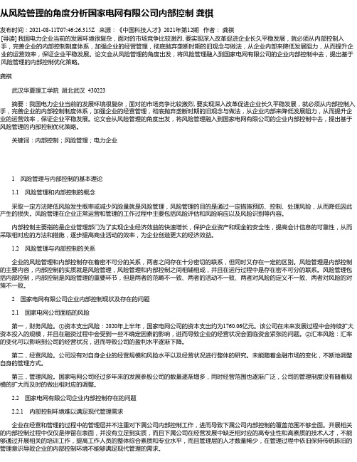 从风险管理的角度分析国家电网有限公司内部控制龚祺