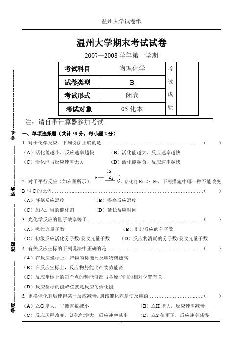 温州大学化学专业《物理化学(下)》期末考试试卷H