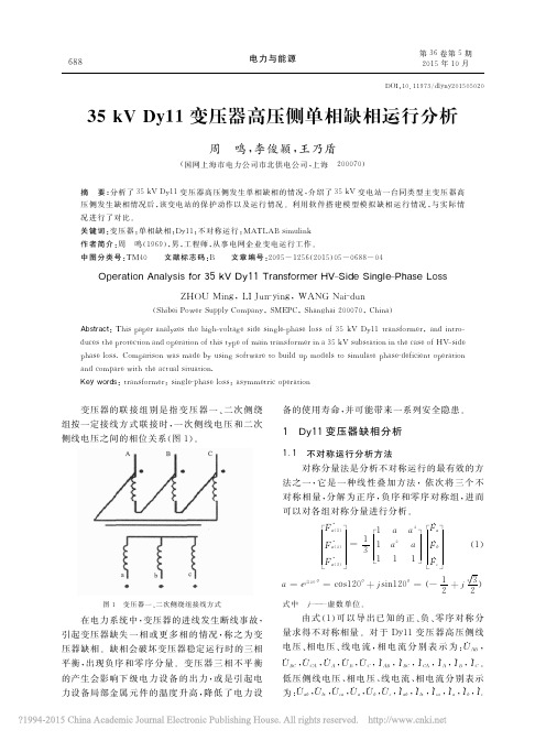 35kVDy11变压器高压侧单相缺相运行分析_周鸣