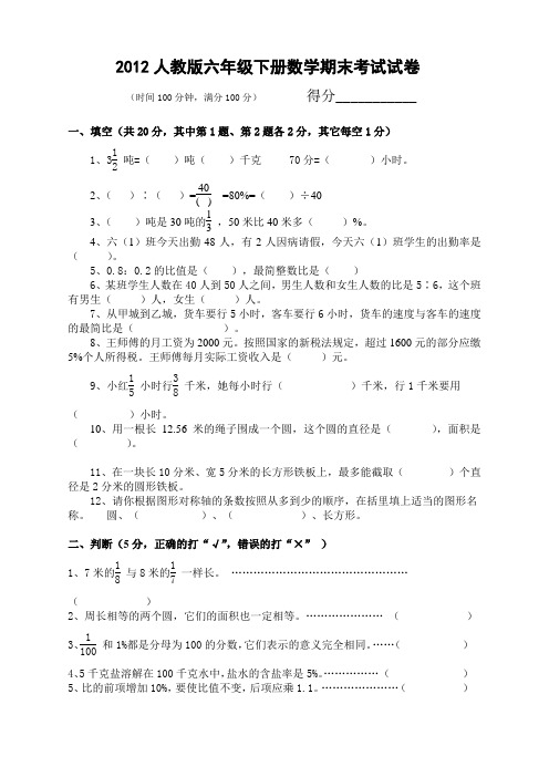 2012人教版六年级下册数学期末考试试卷及答案(2)