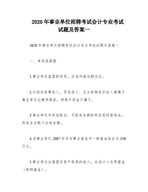 2020年事业单位招聘考试会计专业考试试题及答案一