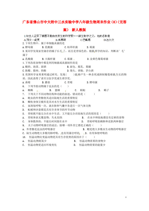 广东省佛山市中大附中三水实验中学八年级生物周末作业(8)(无答案) 新人教版