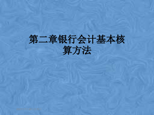 第二章银行会计基本核算方法