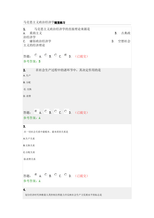 马克思主义政治经济学随堂练习华工网院
