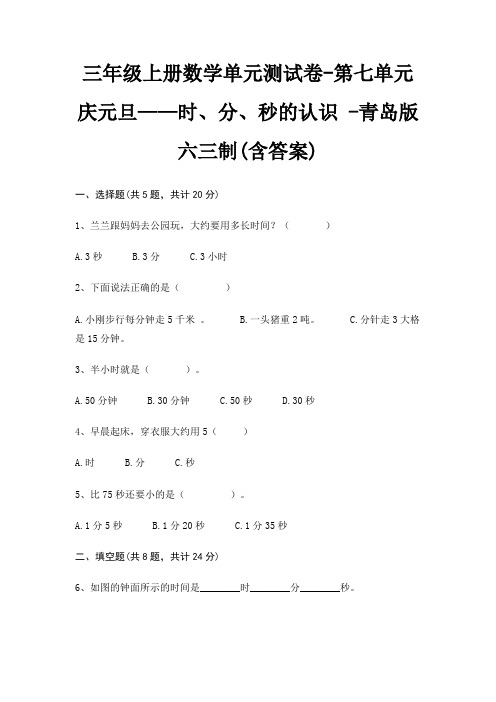 青岛版六三制三年级上册数学单元测试卷第七单元 庆元旦——时、分、秒的认识 (含答案)