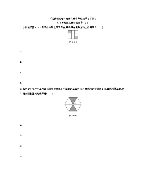 《同步课时卷》北师大版七年级数学(下册)6.3等可能性事件的概率(2)(附参考答案)