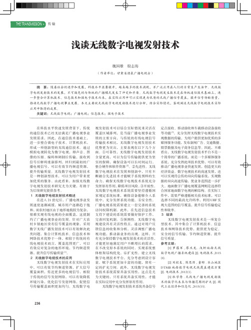 浅谈无线数字电视发射技术