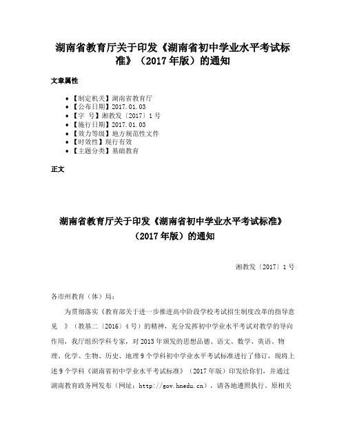 湖南省教育厅关于印发《湖南省初中学业水平考试标准》（2017年版）的通知