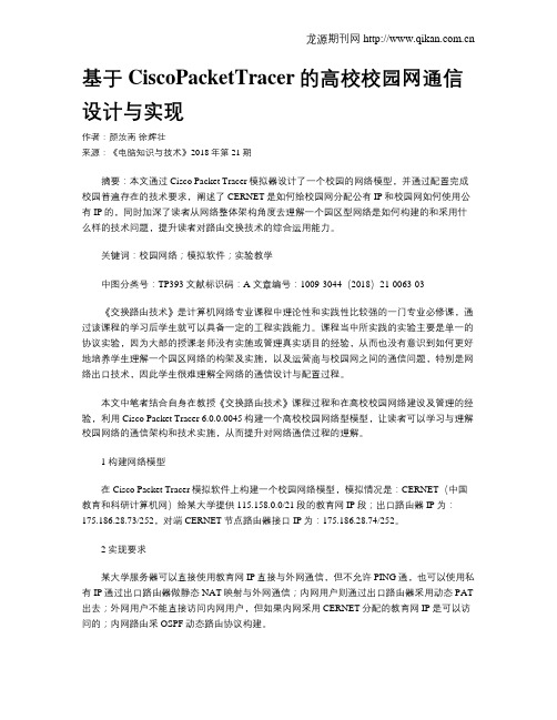 基于CiscoPacketTracer的高校校园网通信设计与实现