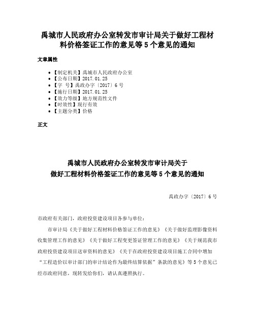 禹城市人民政府办公室转发市审计局关于做好工程材料价格签证工作的意见等5个意见的通知