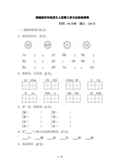 部编版四年级语文上册第三单元达标检测卷附答案1