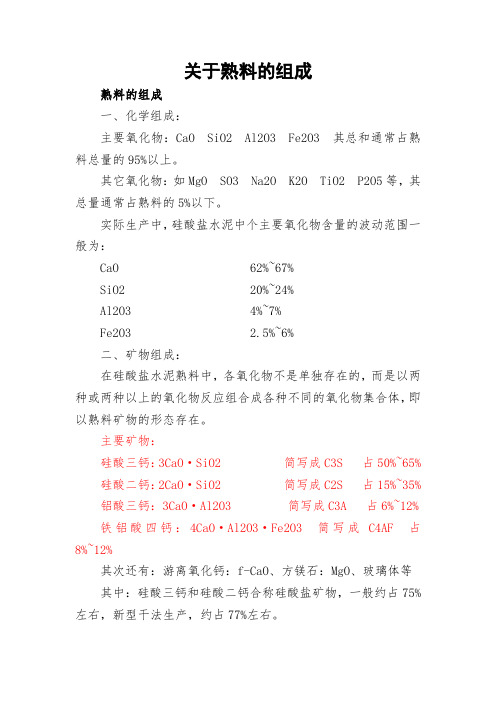 关于熟料的组成