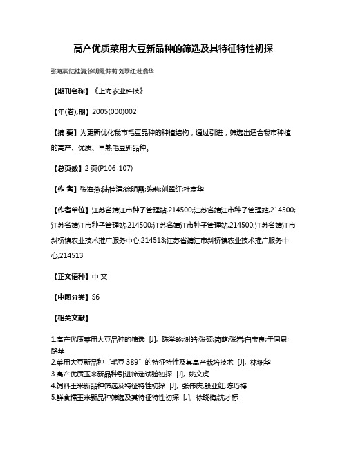 高产优质菜用大豆新品种的筛选及其特征特性初探