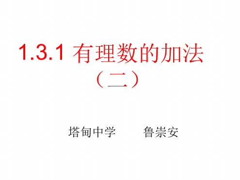 131有理数加法的运算律