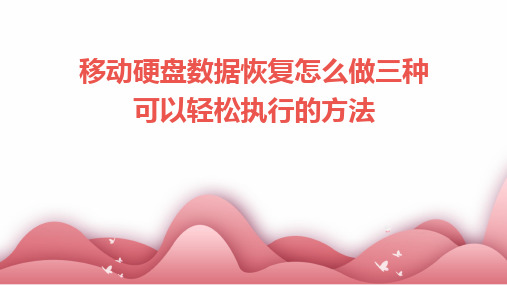 移动硬盘数据恢复怎么做三种可以轻松执行的方法