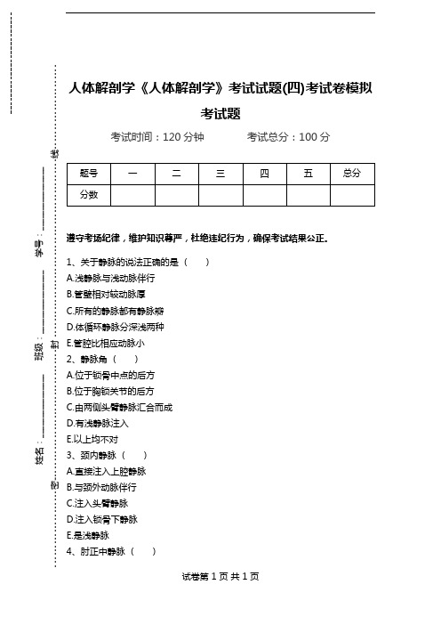 人体解剖学《人体解剖学》考试试题(四)考试卷模拟考试题.doc