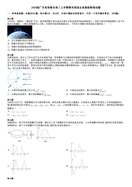 2020届广东省珠海市高三上学期期末理综全真演练物理试题