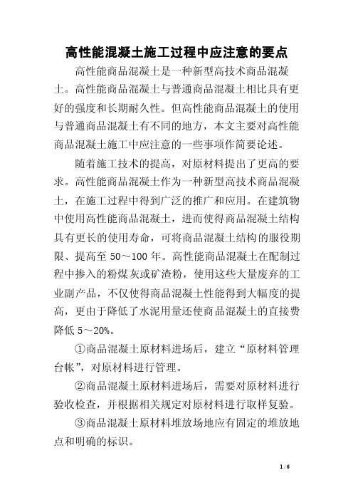 高性能混凝土施工过程中应注意的要点