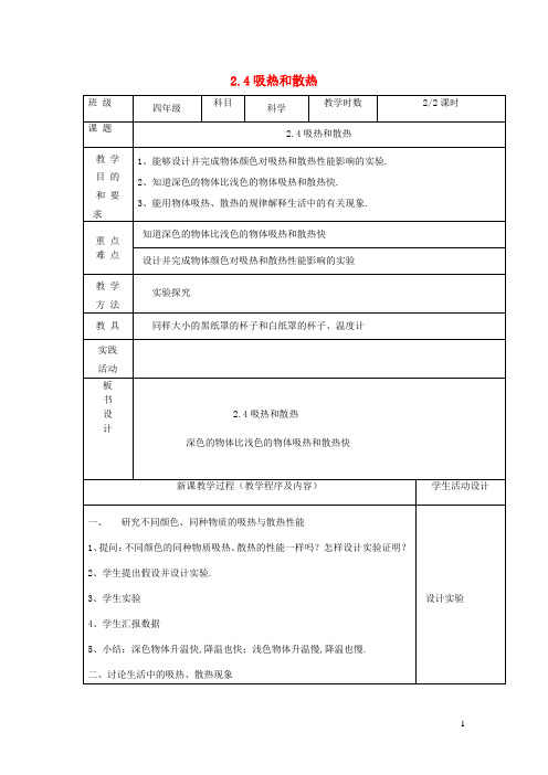 四年级科学上册第二单元冷和热4吸热和散热第2课时教案苏教版