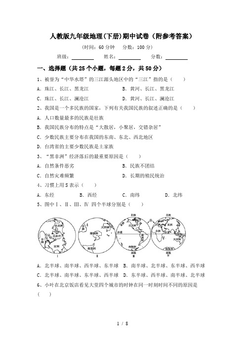 人教版九年级地理(下册)期中试卷(附参考答案)