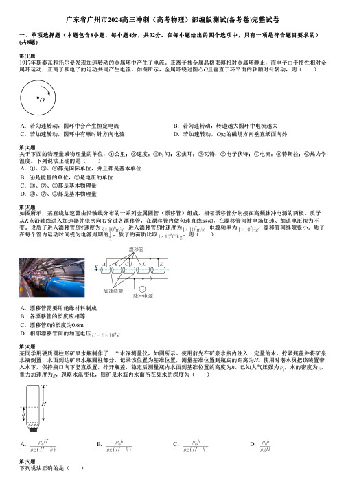 广东省广州市2024高三冲刺(高考物理)部编版测试(备考卷)完整试卷