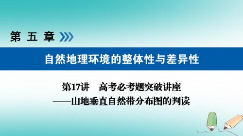 理大一轮复习第五章自然地理环境的整体性与差异性第17讲山地垂直自然带分布图的判读优盐件