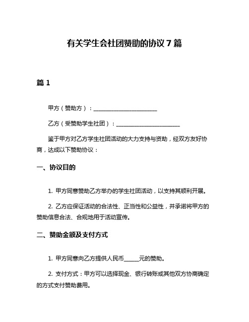 有关学生会社团赞助的协议7篇