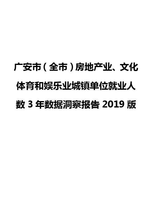 广安市(全市)房地产业、文化体育和娱乐业城镇单位就业人数3年数据洞察报告2019版