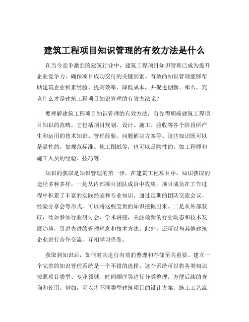 建筑工程项目知识管理的有效方法是什么