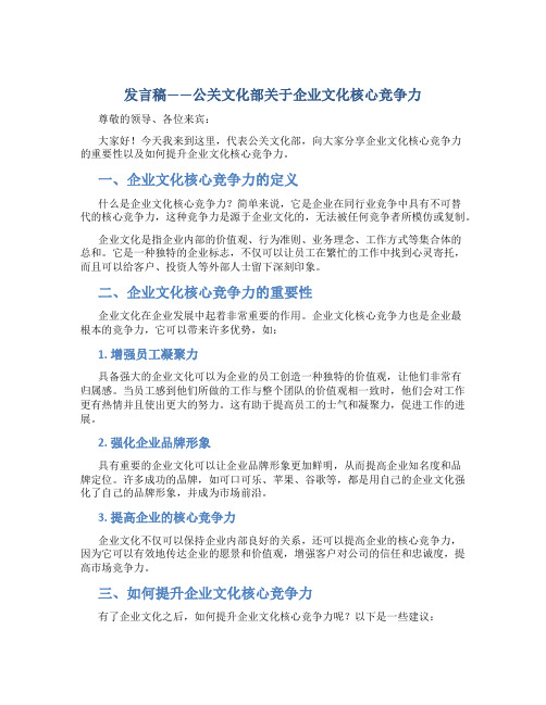 发言稿——公关文化部关于企业文化核心竞争力