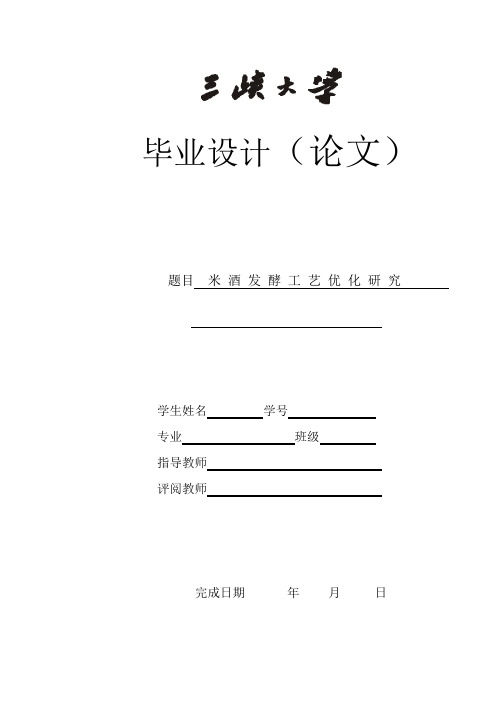 米酒发酵工艺优化研究