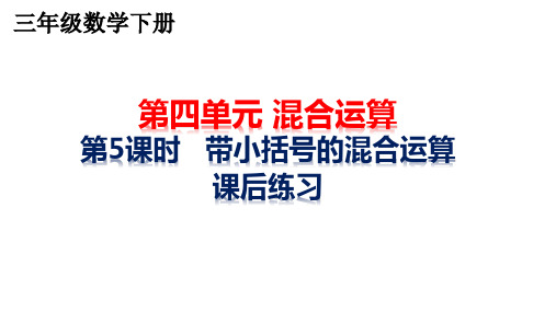 苏教版4.5 含有小括号的混合运算(1)  课后同步练习三年级数学下册课件1