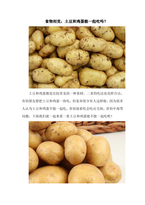 食物相克：土豆和鸡蛋能一起吃吗？