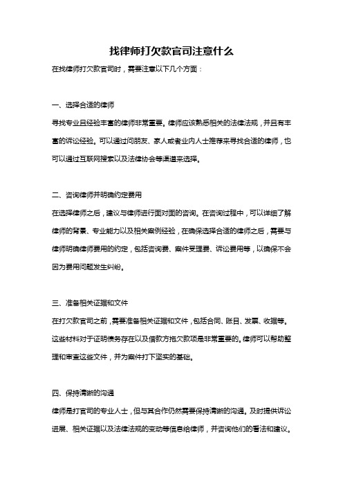 找律师打欠款官司注意什么