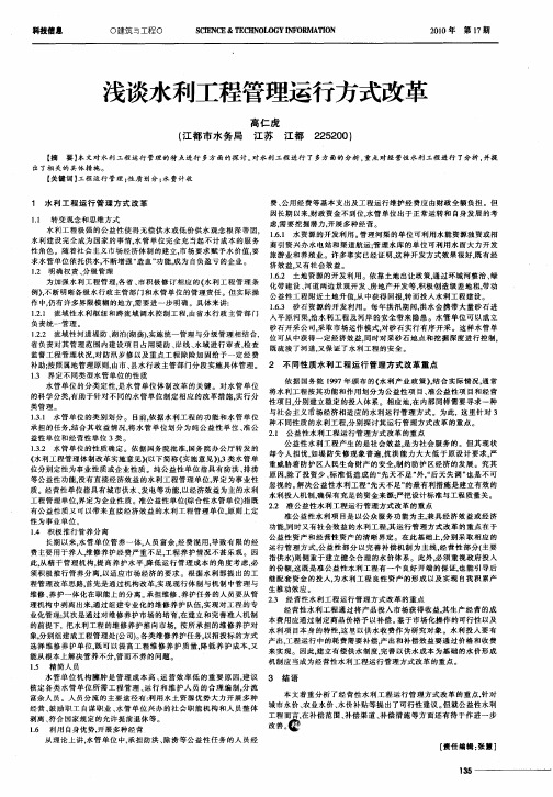 浅谈水利工程管理运行方式改革