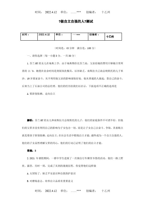 七年级政治下册做自立自强的人测试 试题