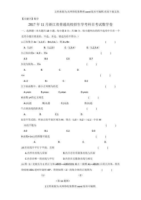 【数学】2017年11月浙江学考数学真题