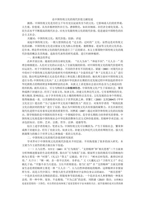 论中国传统文化的现代价值文献综述