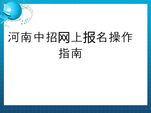 河南中招网上报名操作指南