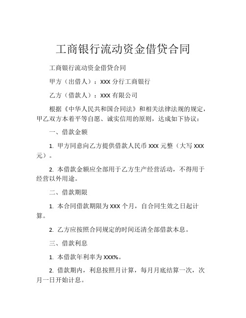 工商银行流动资金借贷合同 (2)