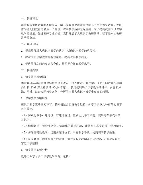 大班识字教研总结