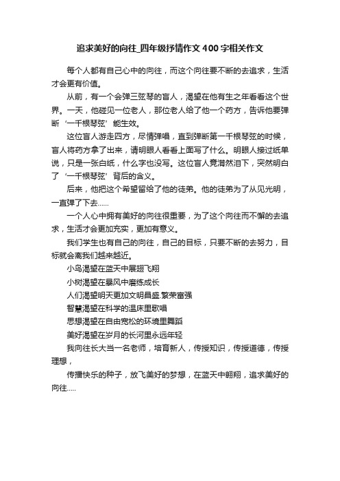 追求美好的向往_四年级抒情作文400字相关作文