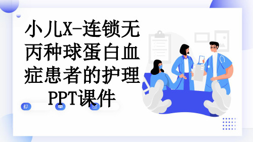 小儿X-连锁无丙种球蛋白血症患者的护理PPT课件